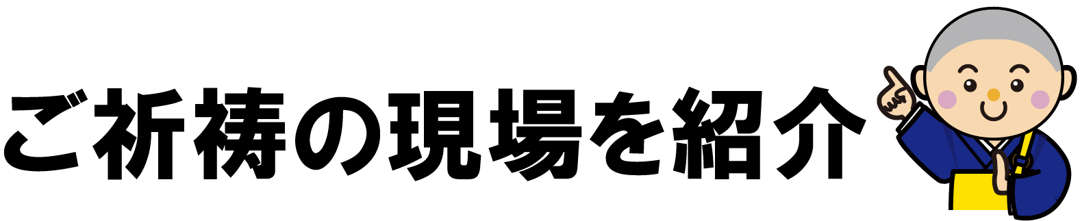 ご供養の現場を紹介