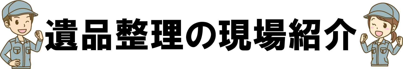 遺品整理の現場を紹介