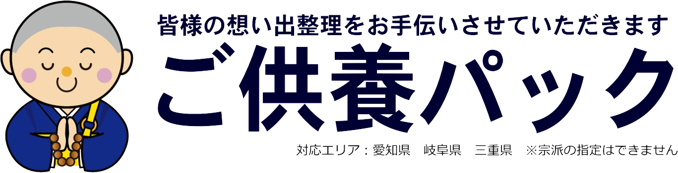 ご供養パック