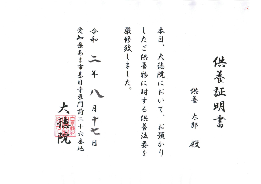 供養証明書