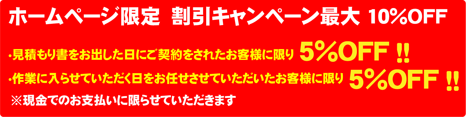 ホームページ限定 割引キャンペーン 遺品整理・生前整理をご依頼のお客様 10%off 不用品回収をご依頼のお客様5%off