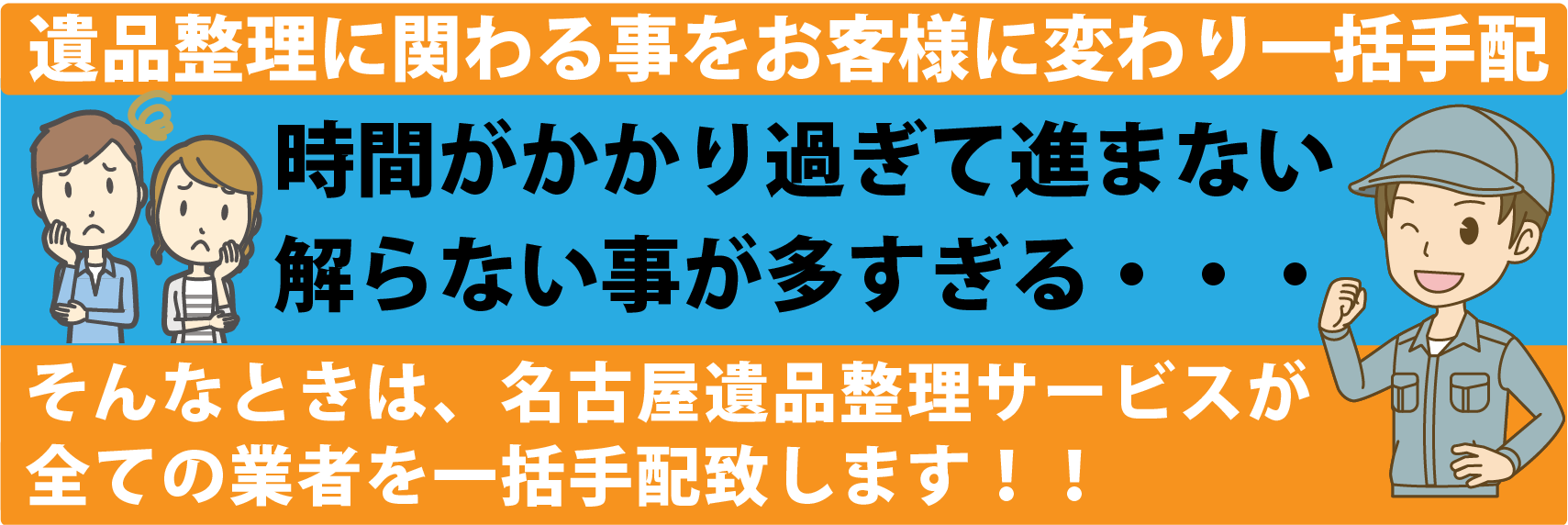 一般廃棄物収集運搬許可会社と提携遺品整理 優良事業所ご依頼者様に寄り添い納得いく遺品整理の提供をお約束します悩んだらまずはご連絡下さい一番親切な遺品整理会社を目指し年中無休！即日対応！ご相談・お見積り無料！株式会社名古屋遺品整理サービス