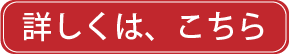 詳しくはこちら