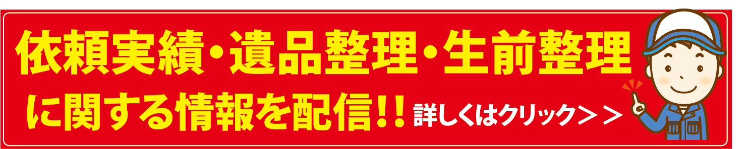 依頼実績・遺品整理・生前整理に関する情報を配信！！