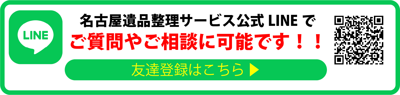 名古屋遺品整理サービス公式ライン