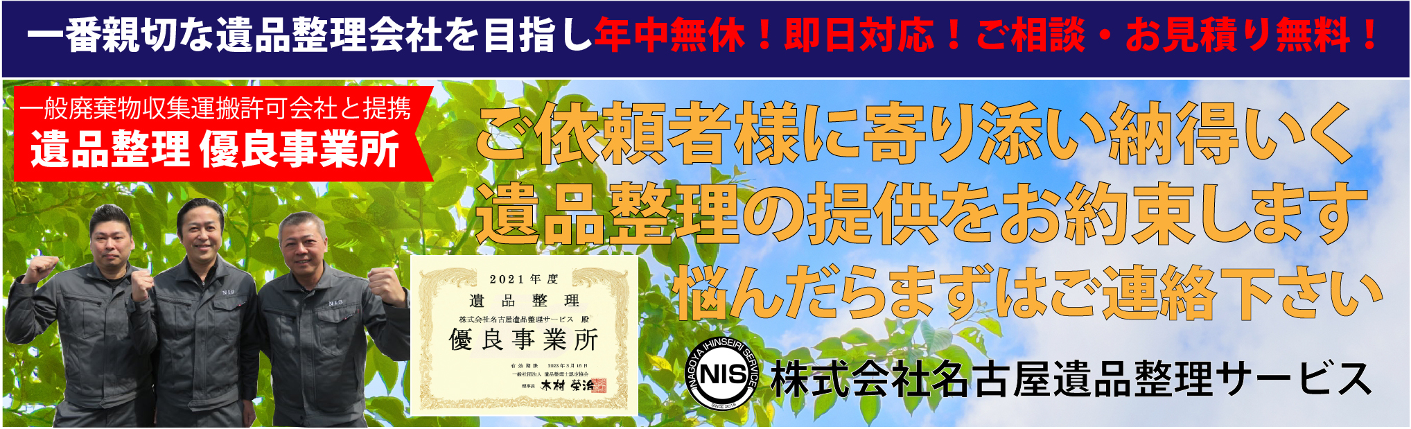 一般廃棄物収集運搬許可会社と提携遺品整理 優良事業所ご依頼者様に寄り添い納得いく遺品整理の提供をお約束します悩んだらまずはご連絡下さい一番親切な遺品整理会社を目指し年中無休！即日対応！ご相談・お見積り無料！株式会社名古屋遺品整理サービス