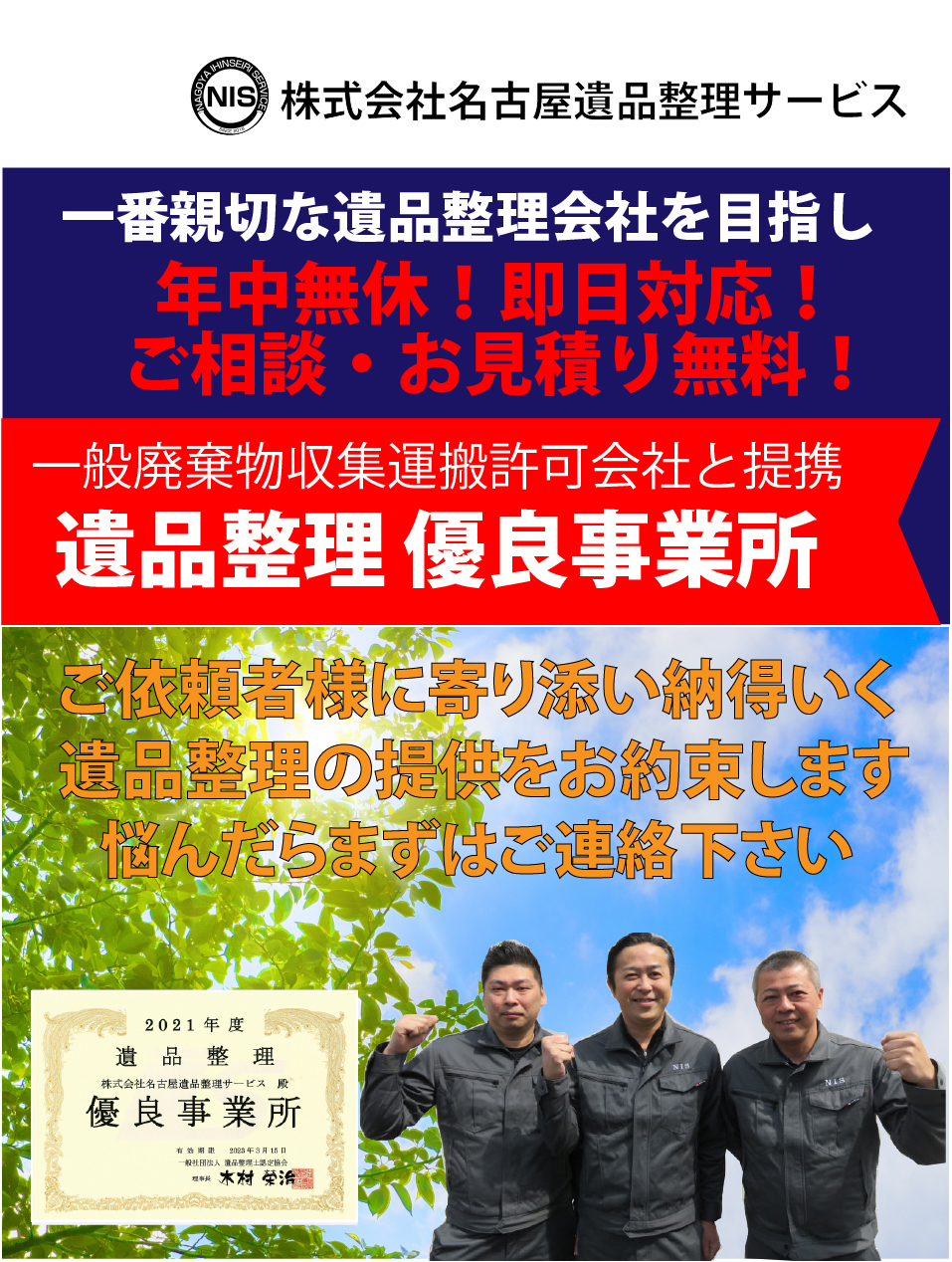 一般廃棄物収集運搬許可会社と提携遺品整理 優良事業所ご依頼者様に寄り添い納得いく遺品整理の提供をお約束します悩んだらまずはご連絡下さい一番親切な遺品整理会社を目指し年中無休！即日対応！ご相談・お見積り無料！株式会社名古屋遺品整理サービス